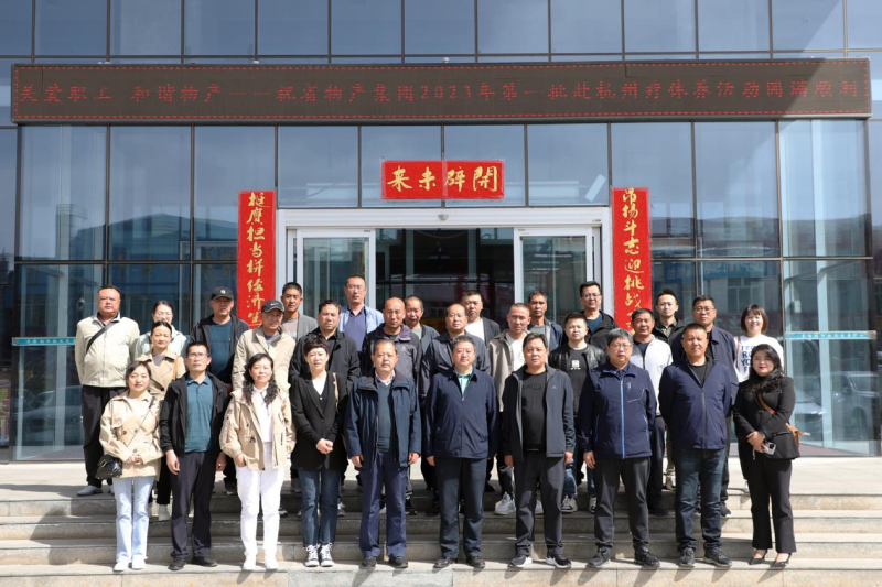 省物產(chǎn)集團(tuán)2023年第一、二批勞模、工匠、  一線優(yōu)秀職工療休養(yǎng)活動(dòng)圓滿結(jié)束