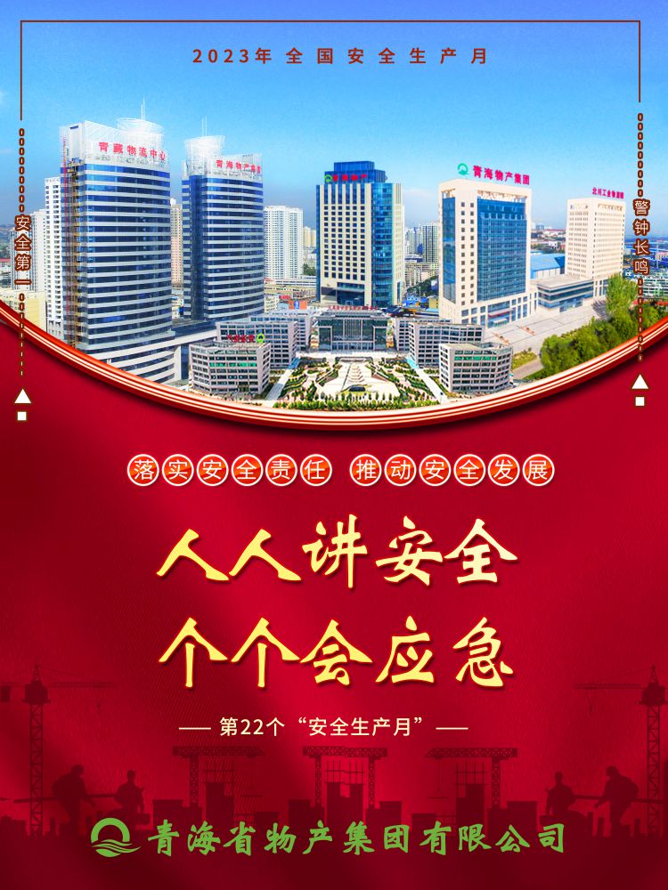 2023年“安全生產(chǎn)月”正式開啟！
