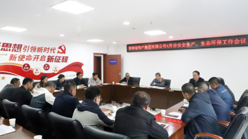 省物產(chǎn)集團(tuán)召開(kāi)2025年4月份安全生產(chǎn)、生態(tài)環(huán)保工作會(huì)議