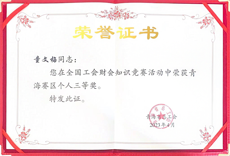 省物產(chǎn)集團(tuán)職工在全國工會(huì)財(cái)會(huì)知識競賽中榮獲青海賽區(qū)個(gè)人三等獎(jiǎng)