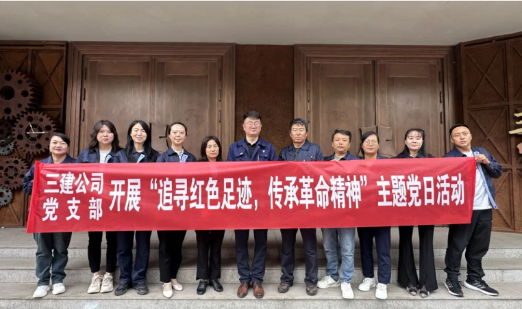 省三建公司黨支部委員會(huì)開展“追尋紅色足跡，傳承革命精神”主題黨日活動(dòng)