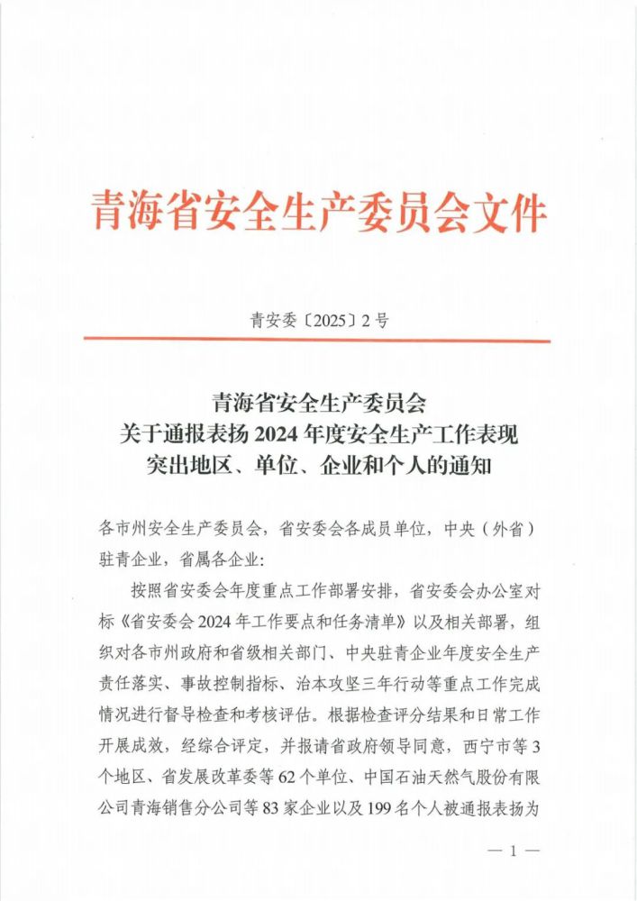 喜報(bào)！2024年度安全生產(chǎn)工作表現(xiàn)突出企業(yè)和個(gè)人名單揭曉！