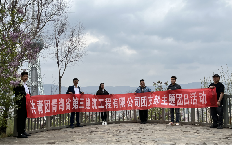 共青團(tuán)青海省第三建筑工程有限公司支部委員會(huì) “珍愛自然資源, 增強(qiáng)環(huán)保意識，凝聚青年力量”     主題團(tuán)日活動(dòng)