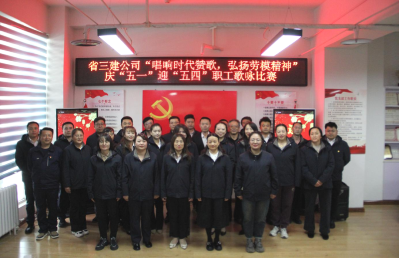 省三建公司舉辦“唱響時代贊歌，弘揚勞模精神”慶“五一”迎“五四”職工歌詠比賽