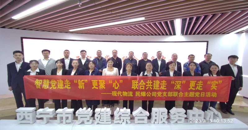 智慧黨建走“新”更聚“心”  聯(lián)合共建走“深”更走“實(shí)”  ——民爆公司、現(xiàn)代物流公司黨支部聯(lián)合開展主題黨日活動(dòng)