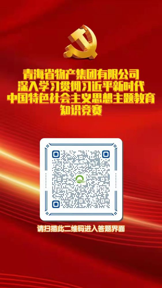 青海省物產(chǎn)集團(tuán)有限公司深入學(xué)習(xí)貫徹習(xí)近平新時(shí)代中國特色社會(huì)主義思想主題教育知識競賽