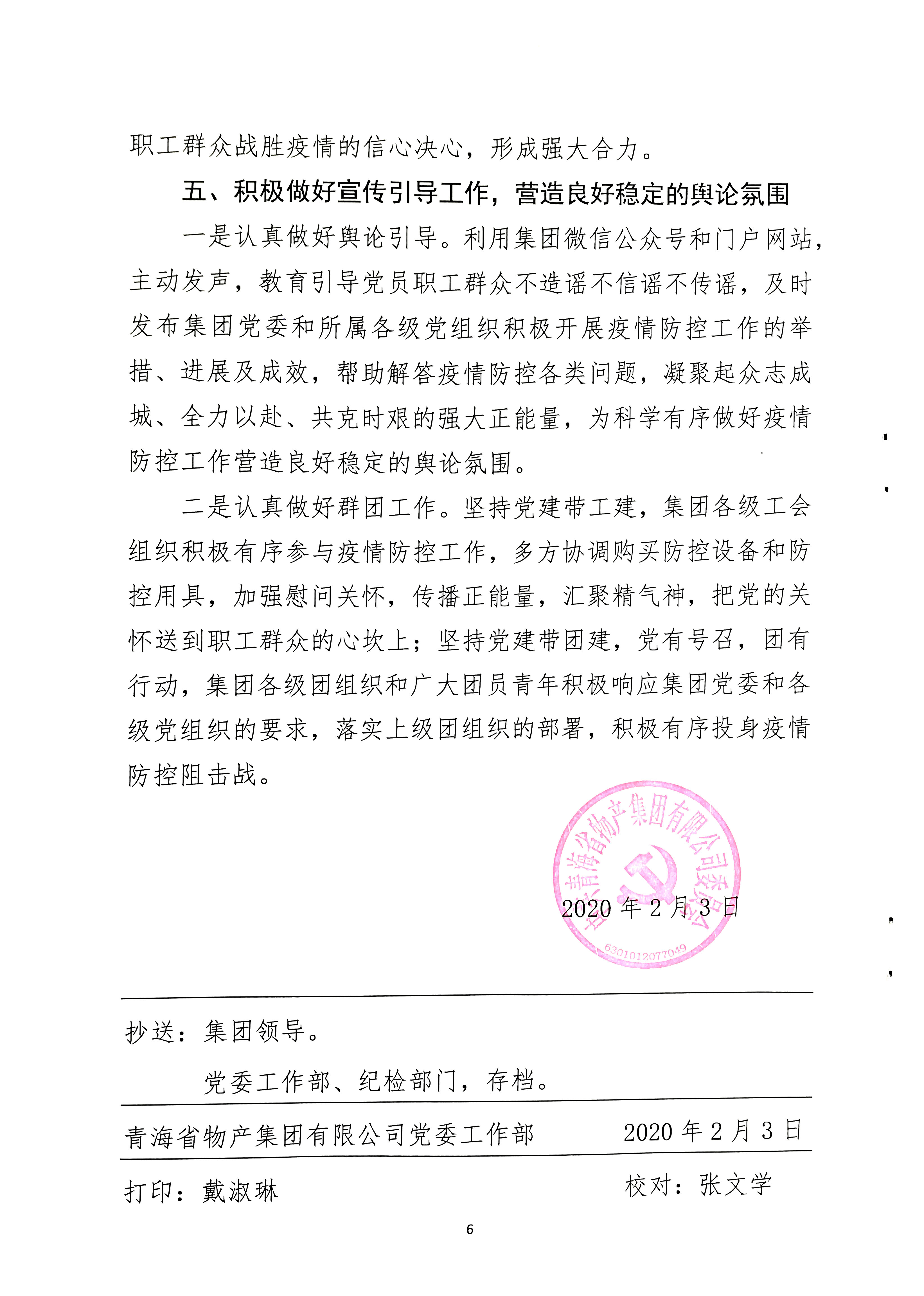 關(guān)于學習貫徹中共中央《關(guān)于加強黨的領(lǐng)導，為打贏疫情防控阻擊戰(zhàn)提供堅強政治保證