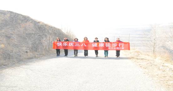 快樂迎三八，健康徒步行