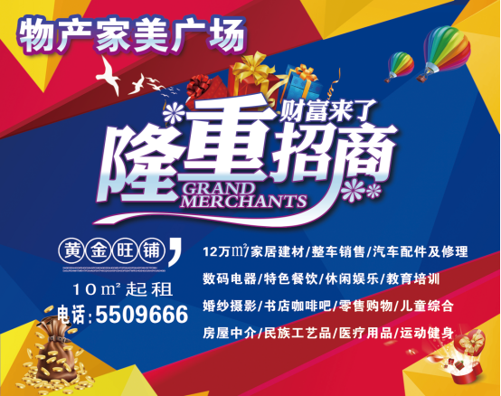 物產(chǎn)家美廣場火爆招商中?。?！