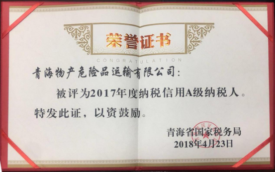 物產(chǎn)集團、物產(chǎn)配送、危險品運輸公司分別榮獲2017年度納稅信用A級納稅人榮譽稱號